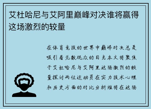 艾杜哈尼与艾阿里巅峰对决谁将赢得这场激烈的较量