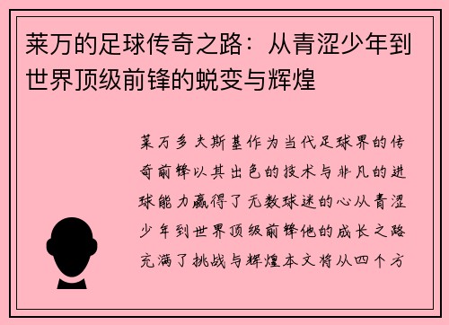 莱万的足球传奇之路：从青涩少年到世界顶级前锋的蜕变与辉煌