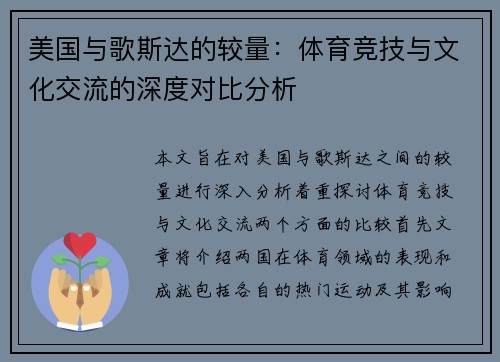 美国与歌斯达的较量：体育竞技与文化交流的深度对比分析