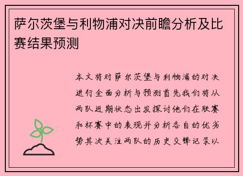 萨尔茨堡与利物浦对决前瞻分析及比赛结果预测