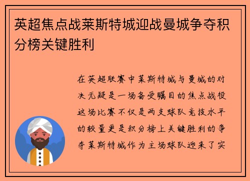 英超焦点战莱斯特城迎战曼城争夺积分榜关键胜利