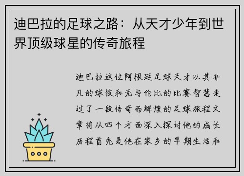 迪巴拉的足球之路：从天才少年到世界顶级球星的传奇旅程