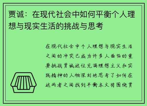贾诚：在现代社会中如何平衡个人理想与现实生活的挑战与思考