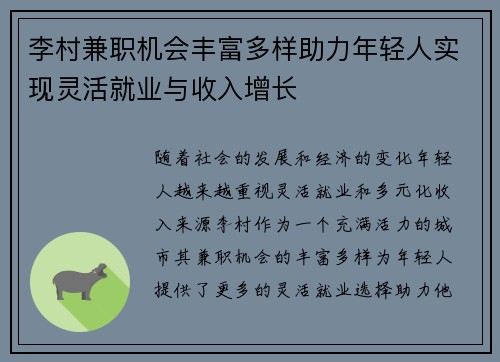 李村兼职机会丰富多样助力年轻人实现灵活就业与收入增长