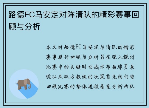 路德FC马安定对阵清队的精彩赛事回顾与分析