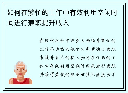 如何在繁忙的工作中有效利用空闲时间进行兼职提升收入