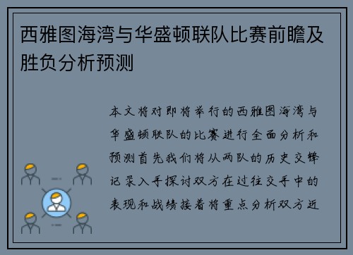 西雅图海湾与华盛顿联队比赛前瞻及胜负分析预测