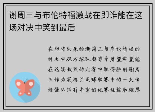 谢周三与布伦特福激战在即谁能在这场对决中笑到最后