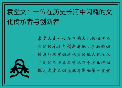 袁堂文：一位在历史长河中闪耀的文化传承者与创新者