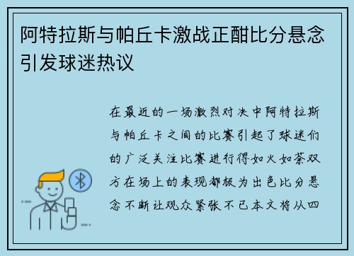 阿特拉斯与帕丘卡激战正酣比分悬念引发球迷热议