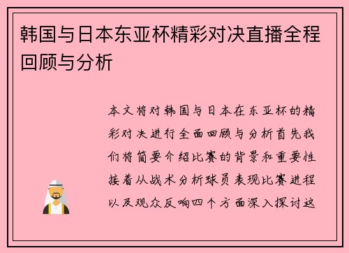 韩国与日本东亚杯精彩对决直播全程回顾与分析