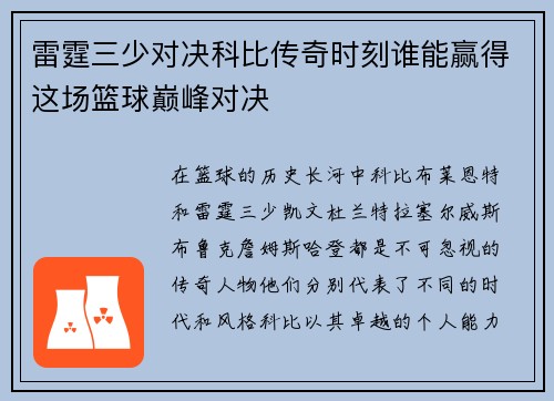雷霆三少对决科比传奇时刻谁能赢得这场篮球巅峰对决