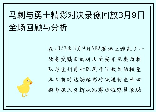 马刺与勇士精彩对决录像回放3月9日全场回顾与分析