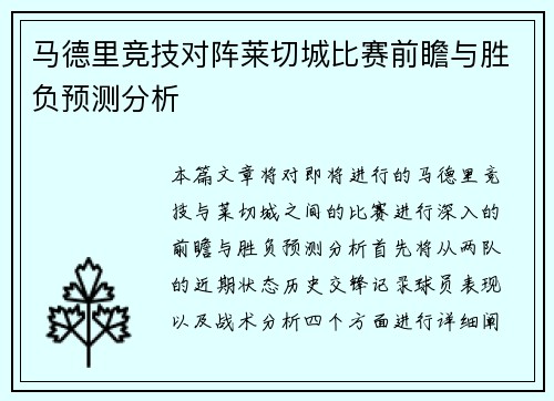 马德里竞技对阵莱切城比赛前瞻与胜负预测分析