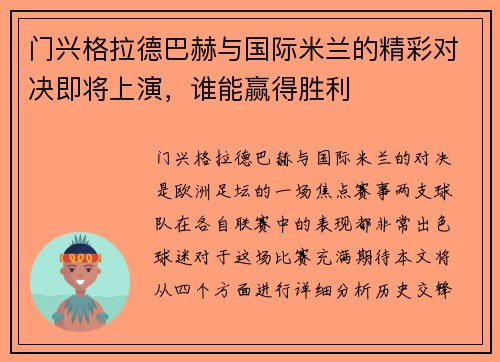 门兴格拉德巴赫与国际米兰的精彩对决即将上演，谁能赢得胜利