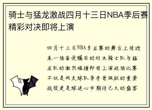 骑士与猛龙激战四月十三日NBA季后赛精彩对决即将上演