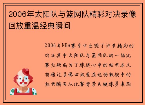 2006年太阳队与篮网队精彩对决录像回放重温经典瞬间