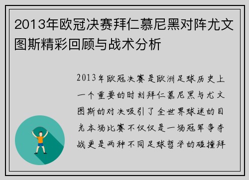 2013年欧冠决赛拜仁慕尼黑对阵尤文图斯精彩回顾与战术分析