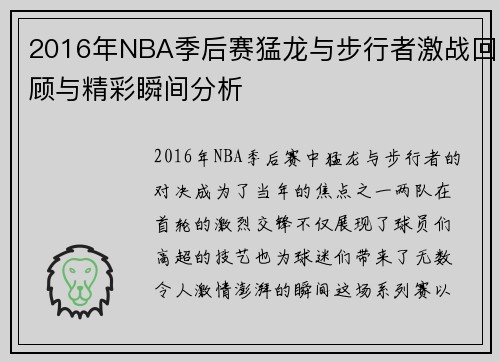 2016年NBA季后赛猛龙与步行者激战回顾与精彩瞬间分析
