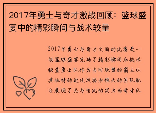 2017年勇士与奇才激战回顾：篮球盛宴中的精彩瞬间与战术较量
