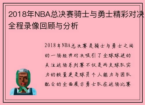 2018年NBA总决赛骑士与勇士精彩对决全程录像回顾与分析