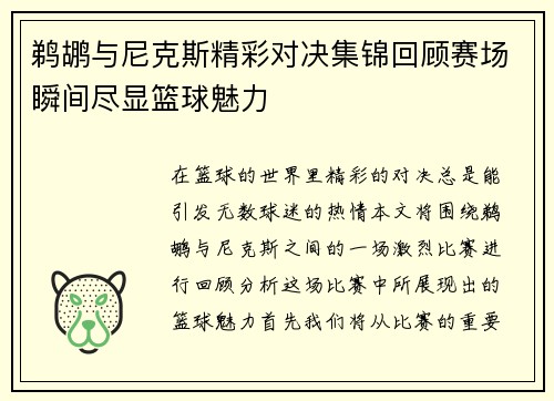 鹈鹕与尼克斯精彩对决集锦回顾赛场瞬间尽显篮球魅力