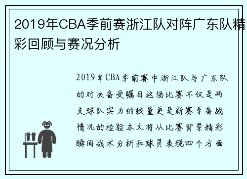 2019年CBA季前赛浙江队对阵广东队精彩回顾与赛况分析