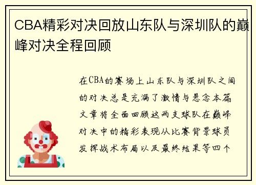 CBA精彩对决回放山东队与深圳队的巅峰对决全程回顾