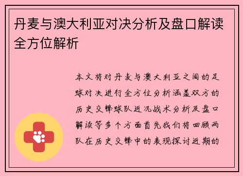 丹麦与澳大利亚对决分析及盘口解读全方位解析