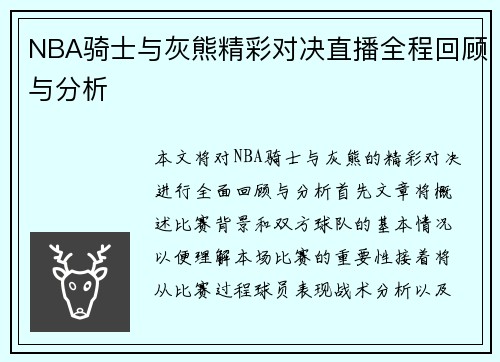 NBA骑士与灰熊精彩对决直播全程回顾与分析