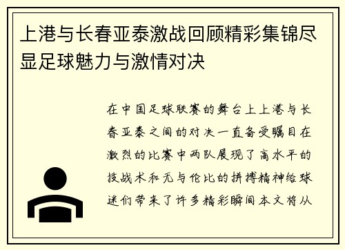 上港与长春亚泰激战回顾精彩集锦尽显足球魅力与激情对决