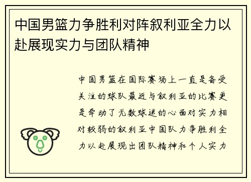 中国男篮力争胜利对阵叙利亚全力以赴展现实力与团队精神