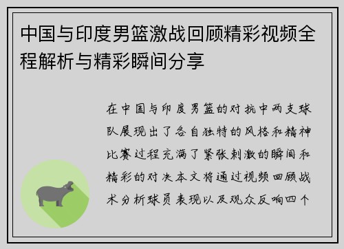 中国与印度男篮激战回顾精彩视频全程解析与精彩瞬间分享