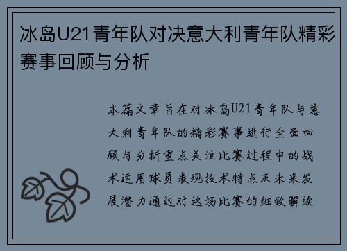 冰岛U21青年队对决意大利青年队精彩赛事回顾与分析