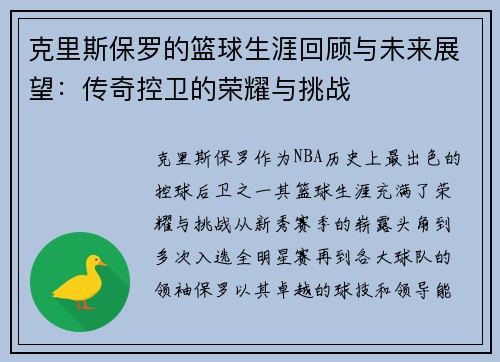 克里斯保罗的篮球生涯回顾与未来展望：传奇控卫的荣耀与挑战