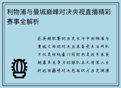利物浦与曼城巅峰对决央视直播精彩赛事全解析
