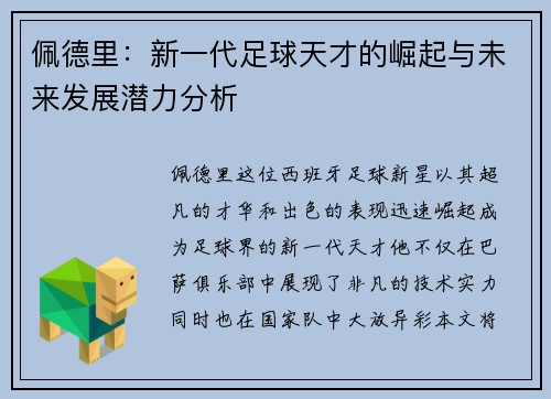 佩德里：新一代足球天才的崛起与未来发展潜力分析
