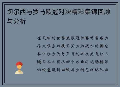 切尔西与罗马欧冠对决精彩集锦回顾与分析