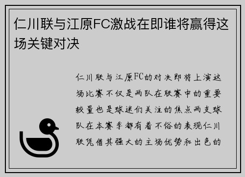 仁川联与江原FC激战在即谁将赢得这场关键对决
