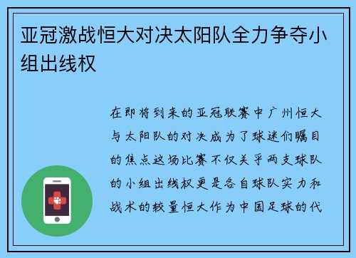亚冠激战恒大对决太阳队全力争夺小组出线权