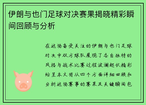 伊朗与也门足球对决赛果揭晓精彩瞬间回顾与分析