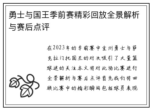 勇士与国王季前赛精彩回放全景解析与赛后点评