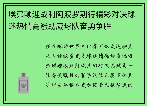 埃弗顿迎战利阿波罗期待精彩对决球迷热情高涨助威球队奋勇争胜