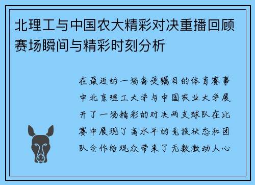 北理工与中国农大精彩对决重播回顾赛场瞬间与精彩时刻分析