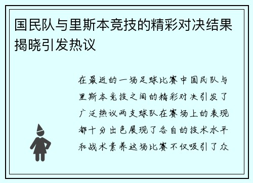 国民队与里斯本竞技的精彩对决结果揭晓引发热议