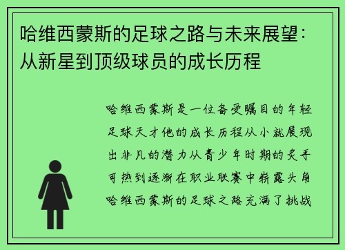 哈维西蒙斯的足球之路与未来展望：从新星到顶级球员的成长历程