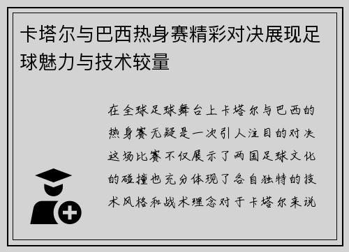 卡塔尔与巴西热身赛精彩对决展现足球魅力与技术较量