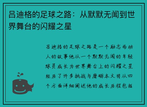 吕迪格的足球之路：从默默无闻到世界舞台的闪耀之星