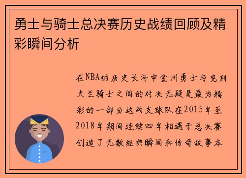 勇士与骑士总决赛历史战绩回顾及精彩瞬间分析