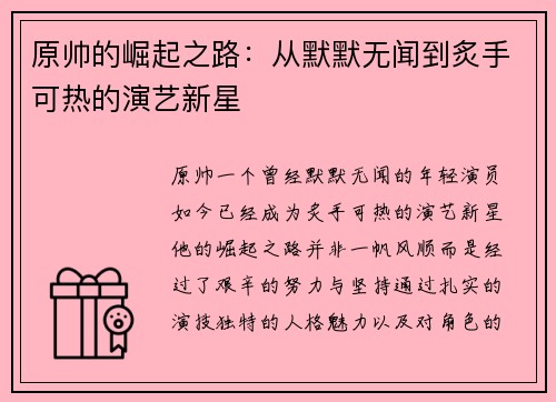 原帅的崛起之路：从默默无闻到炙手可热的演艺新星